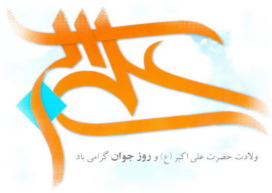 میلاد حضرت علی اکبر (ع) گرامیباد